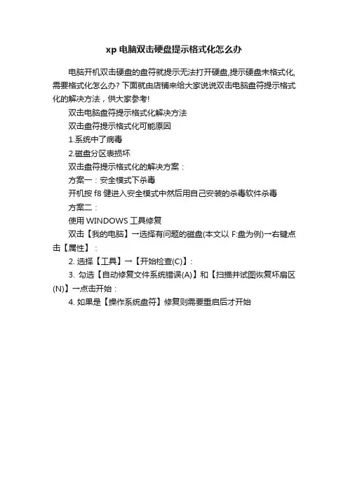 xp电脑双击硬盘提示格式化怎么办
