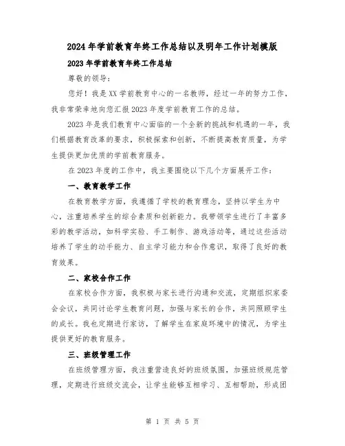 2024年学前教育年终工作总结以及明年工作计划模版(2篇)