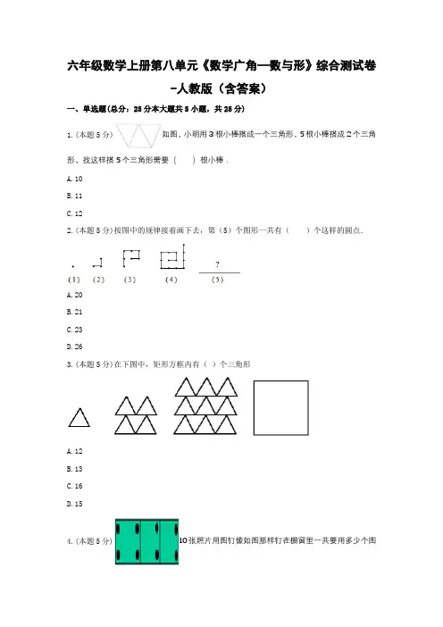 六年级数学上册第八单元《数学广角—数与形》综合测试卷-人教版(含答案)
