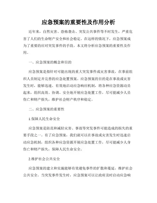 应急预案的重要性及作用分析