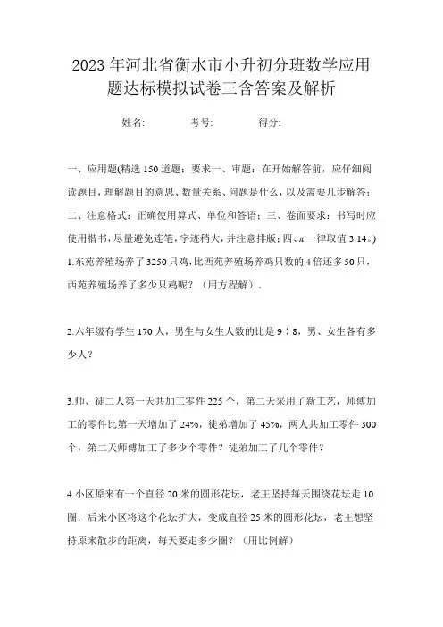 2023年河北省衡水市小升初分班数学应用题达标模拟试卷三含答案及解析