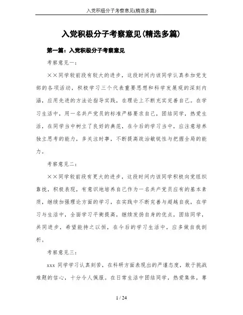 入党积极分子考察意见(精选多篇)