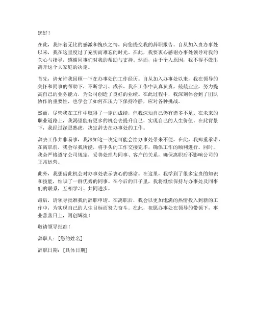 办事处员工辞职报告
