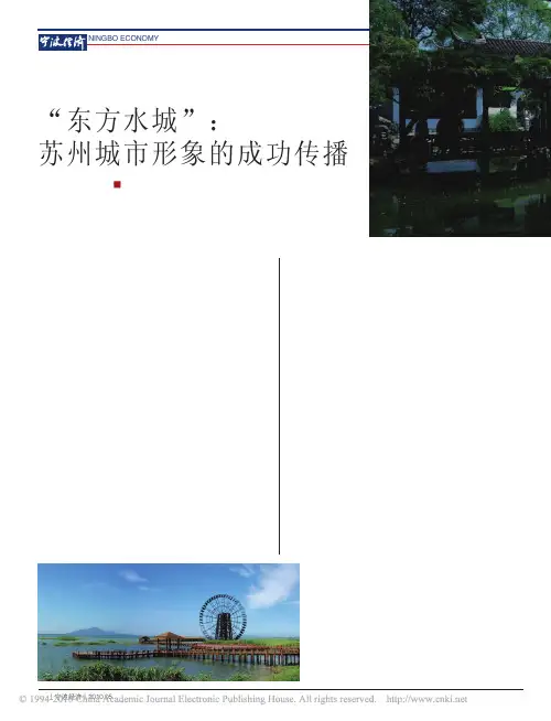 _东方水城_苏州城市形象的成功传播