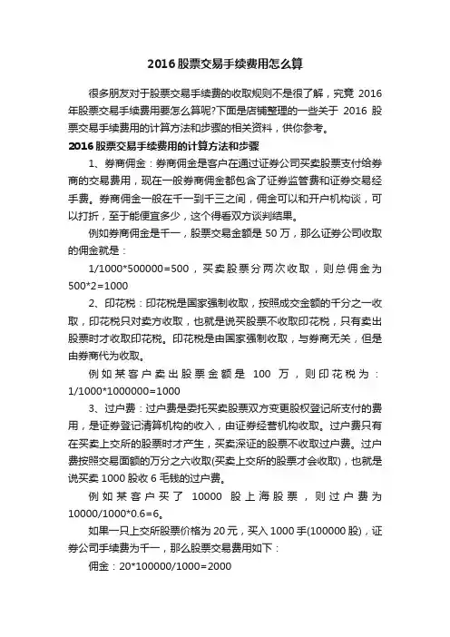 2016股票交易手续费用怎么算