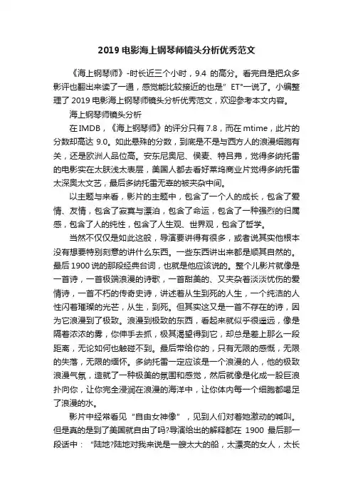 2019电影海上钢琴师镜头分析优秀范文