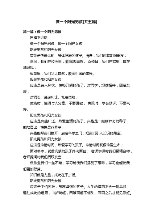 做一个阳光男孩[共五篇]
