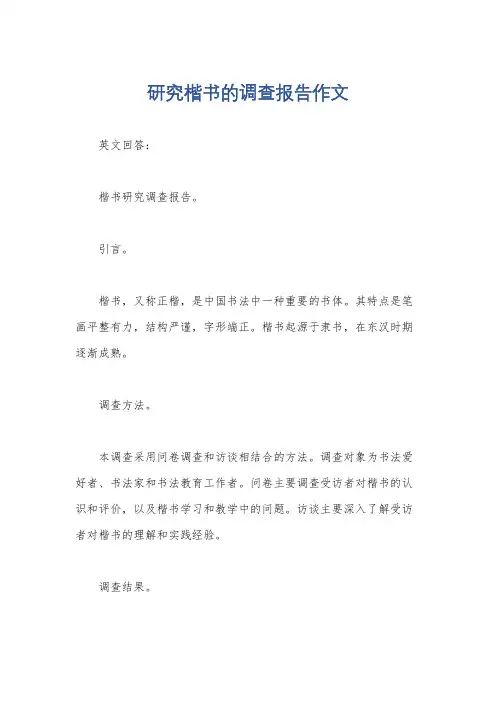 研究楷书的调查报告作文
