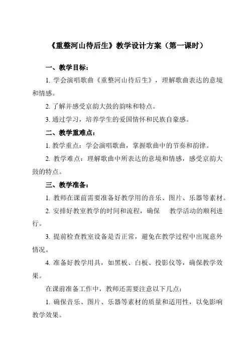 《随心唱响 重整河山待后生》教学设计教学反思