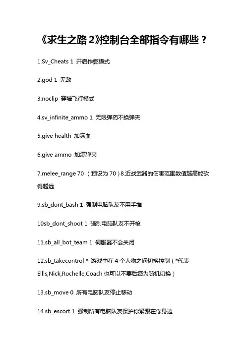 《求生之路2》控制台全部指令有哪些？