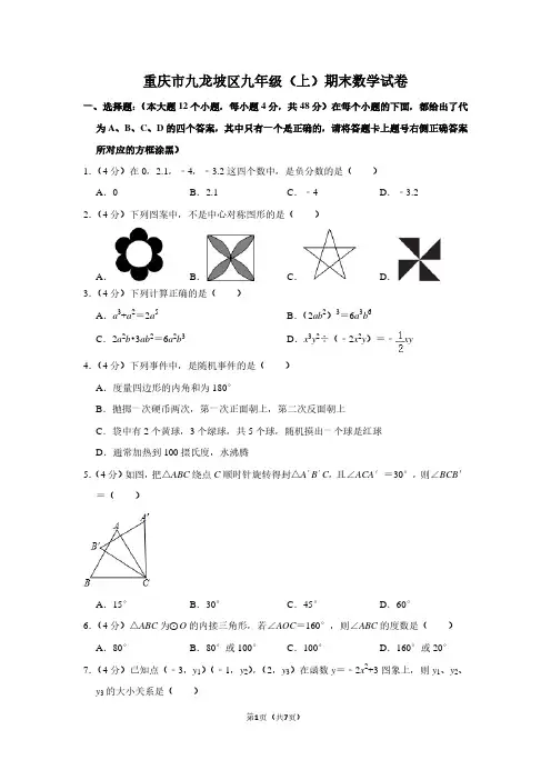 重庆市九龙坡区九年级(上)期末数学试卷