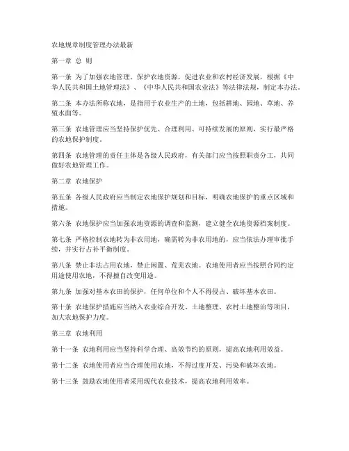 农地规章制度管理办法最新