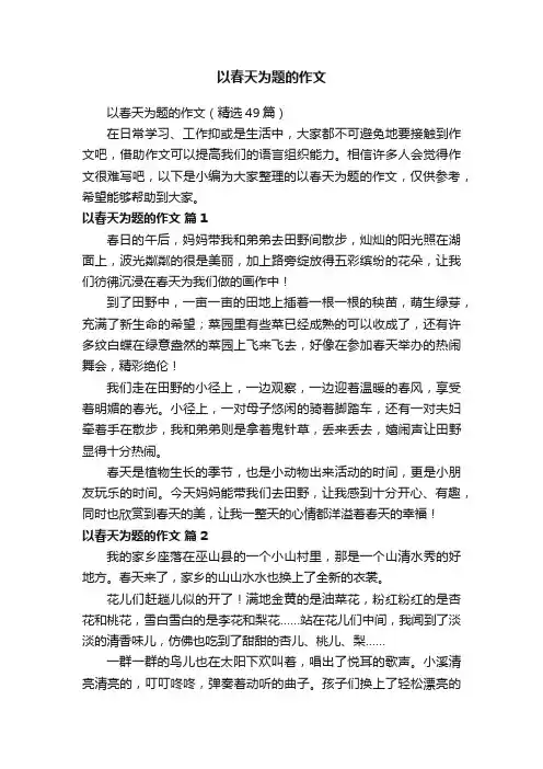 以春天为题的作文