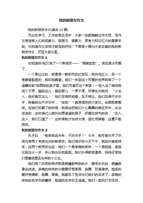我的新朋友作文（集合15篇）