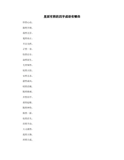 里面有然的四字成语有哪些