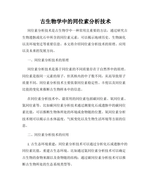古生物学中的同位素分析技术