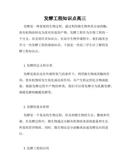 发酵工程知识点高三