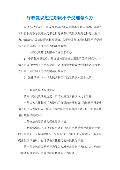行政复议超过期限不予受理怎么办