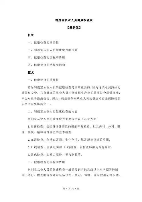 制剂室从业人员健康检查表