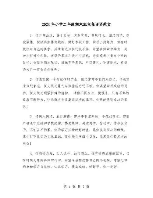2024年小学二年级期末班主任评语范文(3篇)