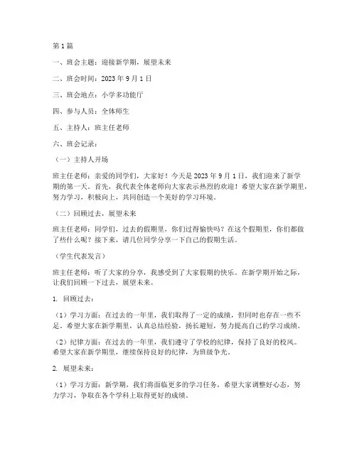 小学开学啦班会记录(3篇)