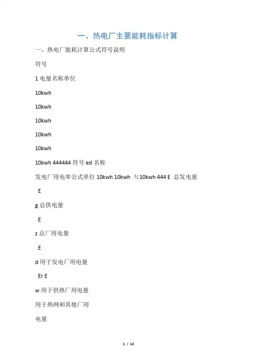 _热电厂主要能耗指标计算
