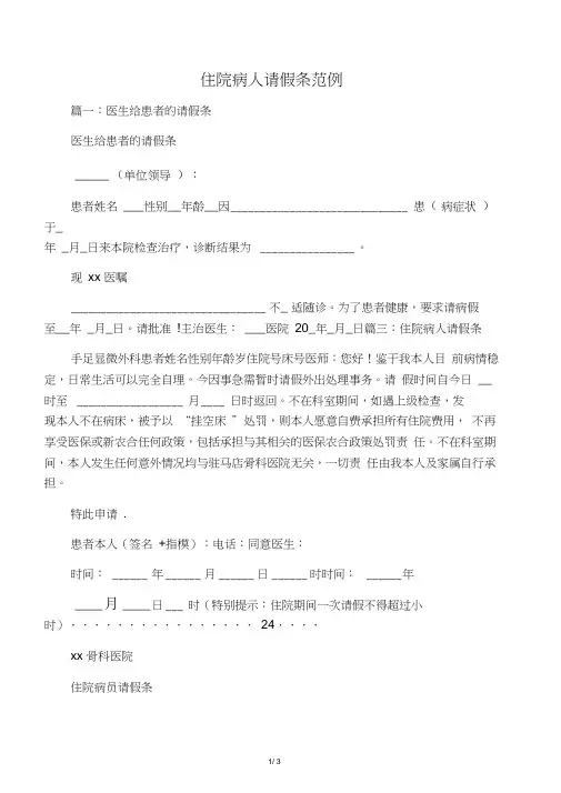 住院病人请假条范例