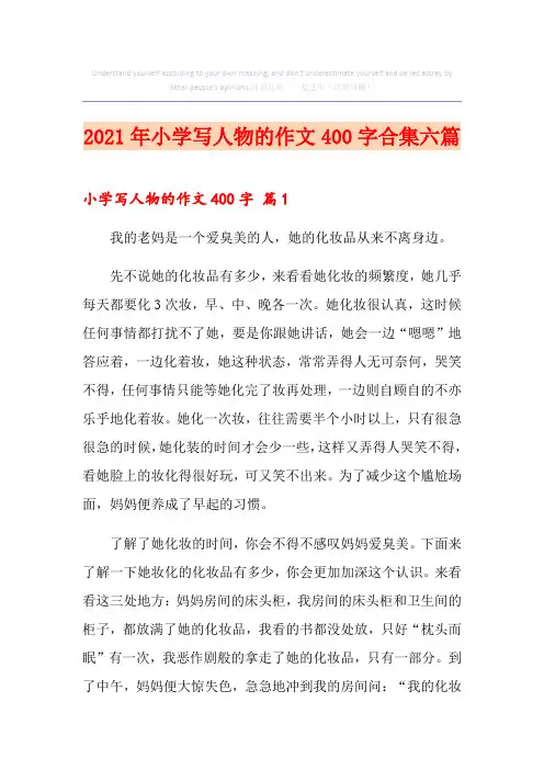 2021年小学写人物的作文400字合集六篇