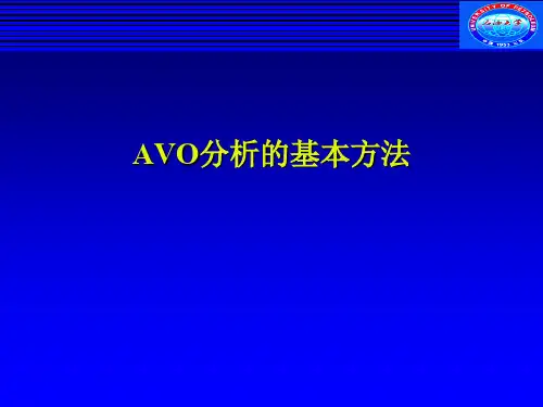 AVO分析的基本方法