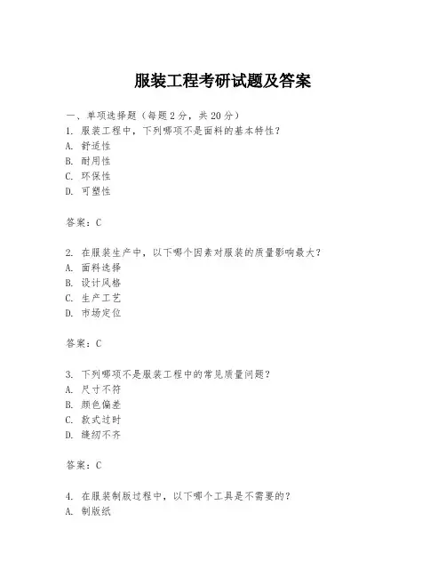 服装工程考研试题及答案