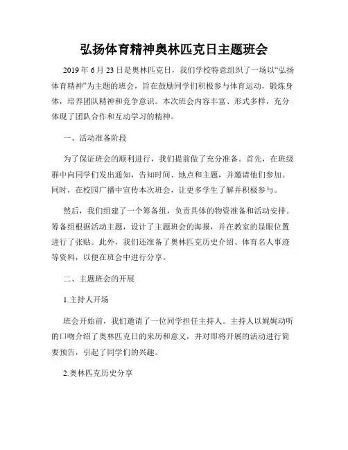 弘扬体育精神奥林匹克日主题班会