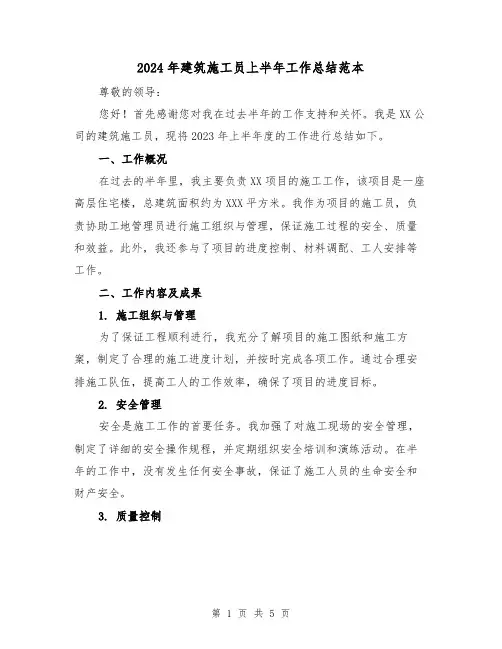 2024年建筑施工员上半年工作总结范本（2篇）