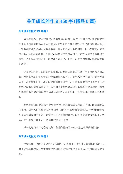 关于成长的作文450字(精品6篇)