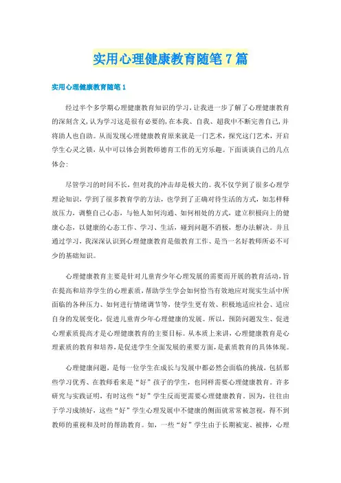 实用心理健康教育随笔7篇