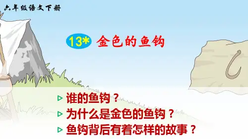 部编人教版六年级语文下册第13课《金色的鱼钩》精品PPT课件