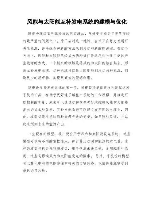 风能与太阳能互补发电系统的建模与优化