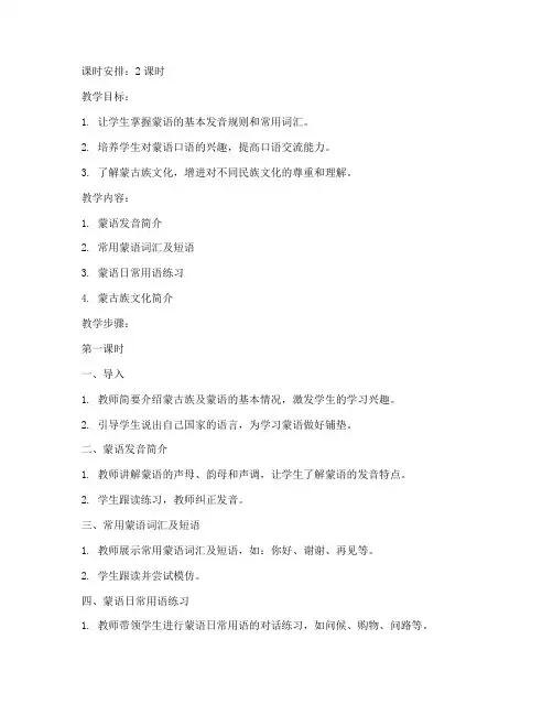蒙语口语入门教学教案模板