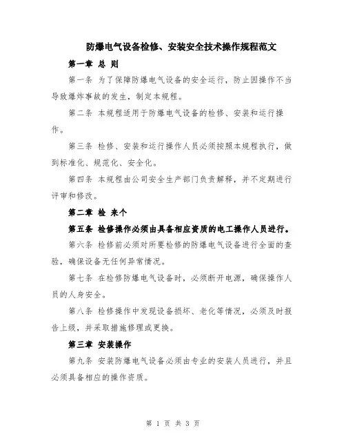 防爆电气设备检修、安装安全技术操作规程范文