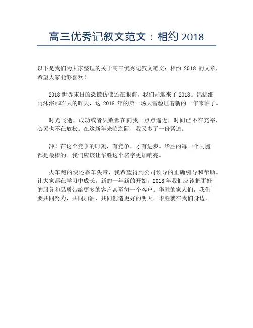 高三优秀记叙文范文：相约2018