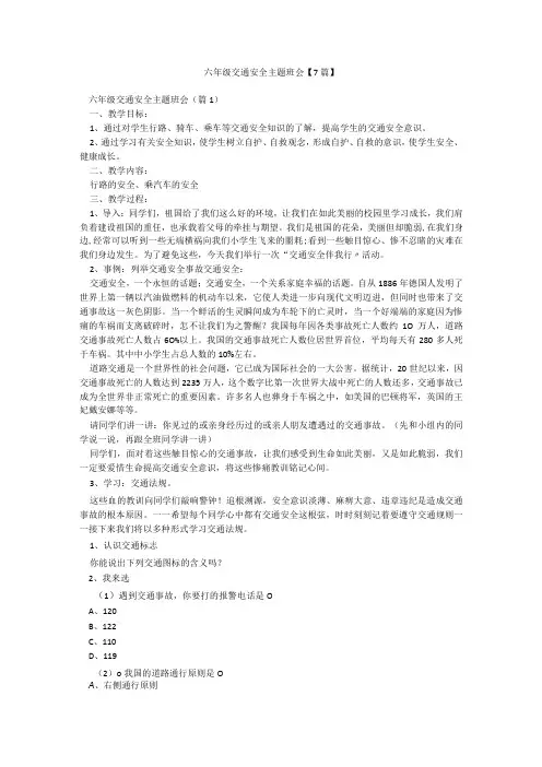 六年级交通安全主题班会【7篇】