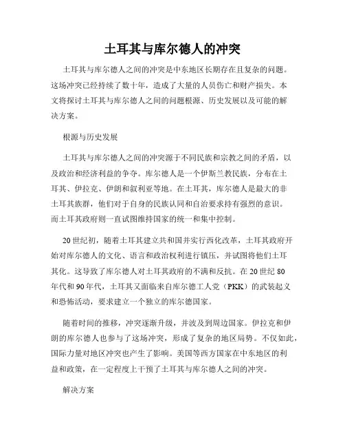 土耳其与库尔德人的冲突