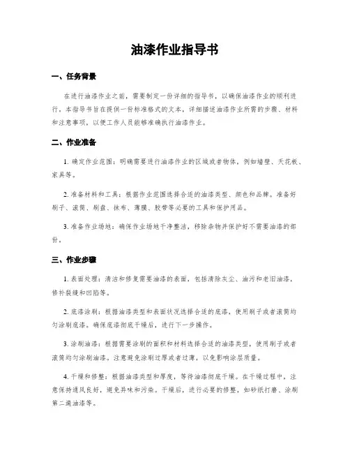 油漆作业指导书