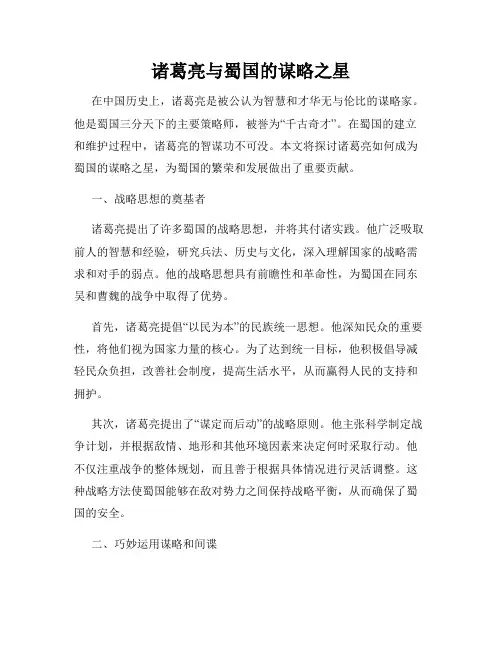 诸葛亮与蜀国的谋略之星