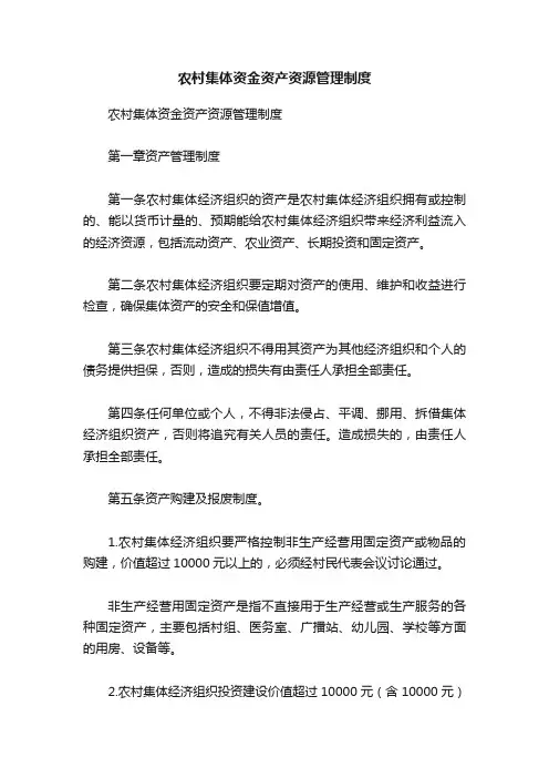 农村集体资金资产资源管理制度