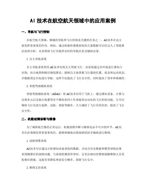 AI技术在航空航天领域中的应用案例