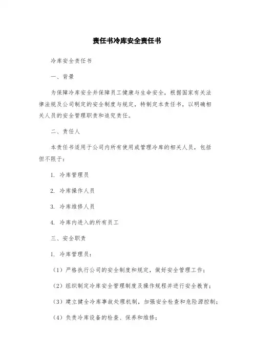 责任书冷库安全责任书