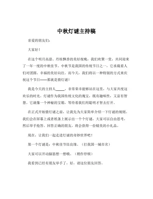 中秋灯谜主持稿