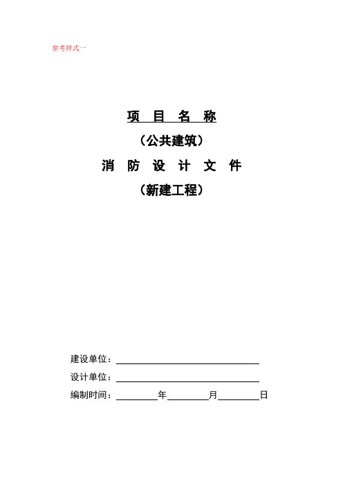 消防设计文件参考样式一