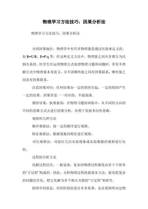 物理学习方法技巧：因果分析法