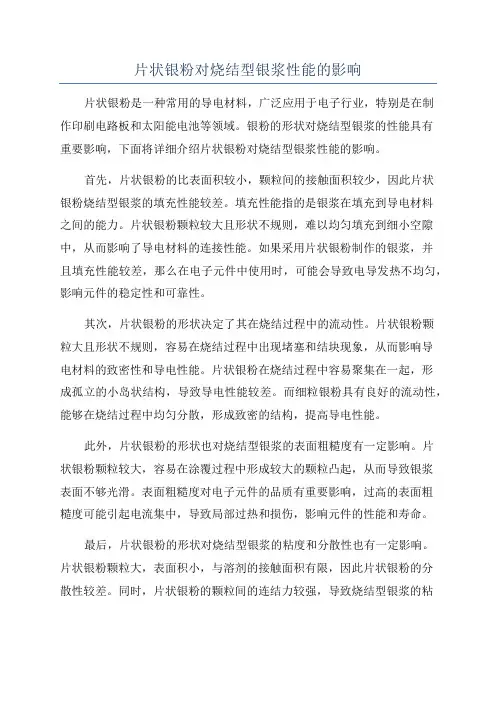 片状银粉对烧结型银浆性能的影响